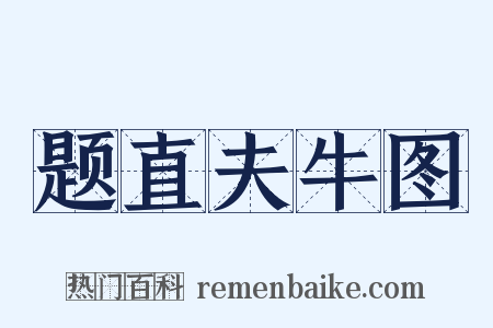 题直夫牛图是什么意思的图片